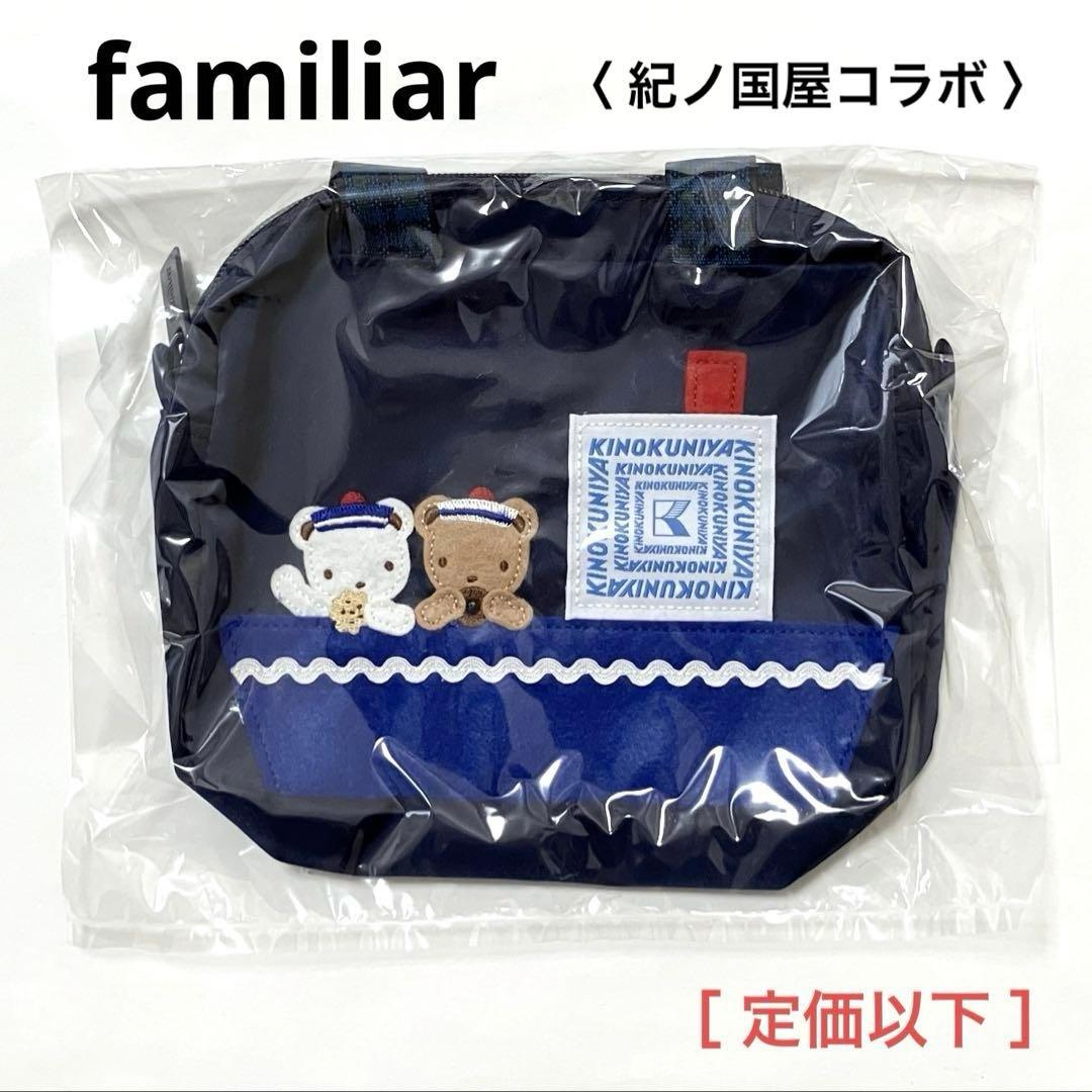 familiar 紀ノ国屋 コラボ　ポーチ　ミニバッグ