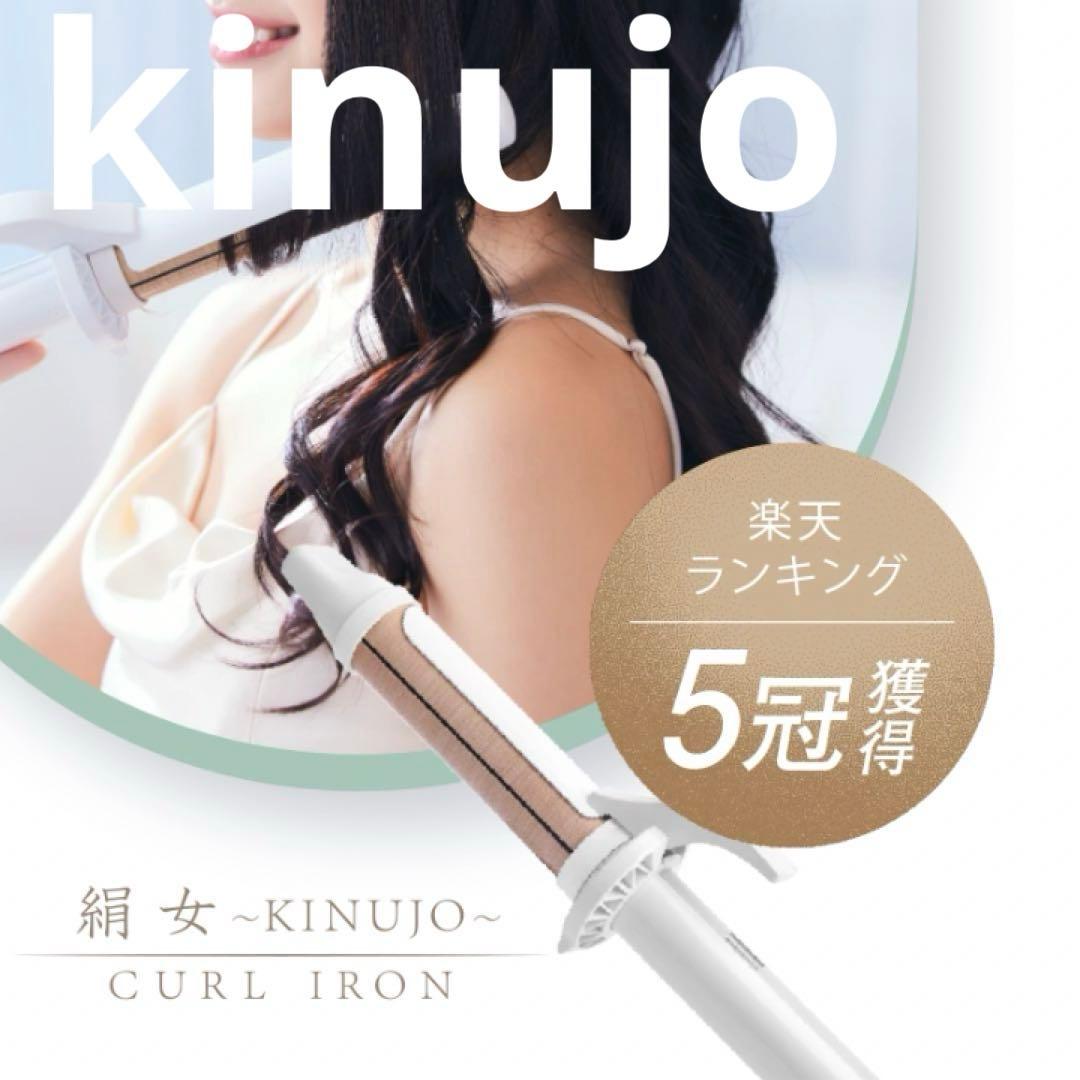 KINUJO（絹女） カールヘアアイロン 28mm KC028