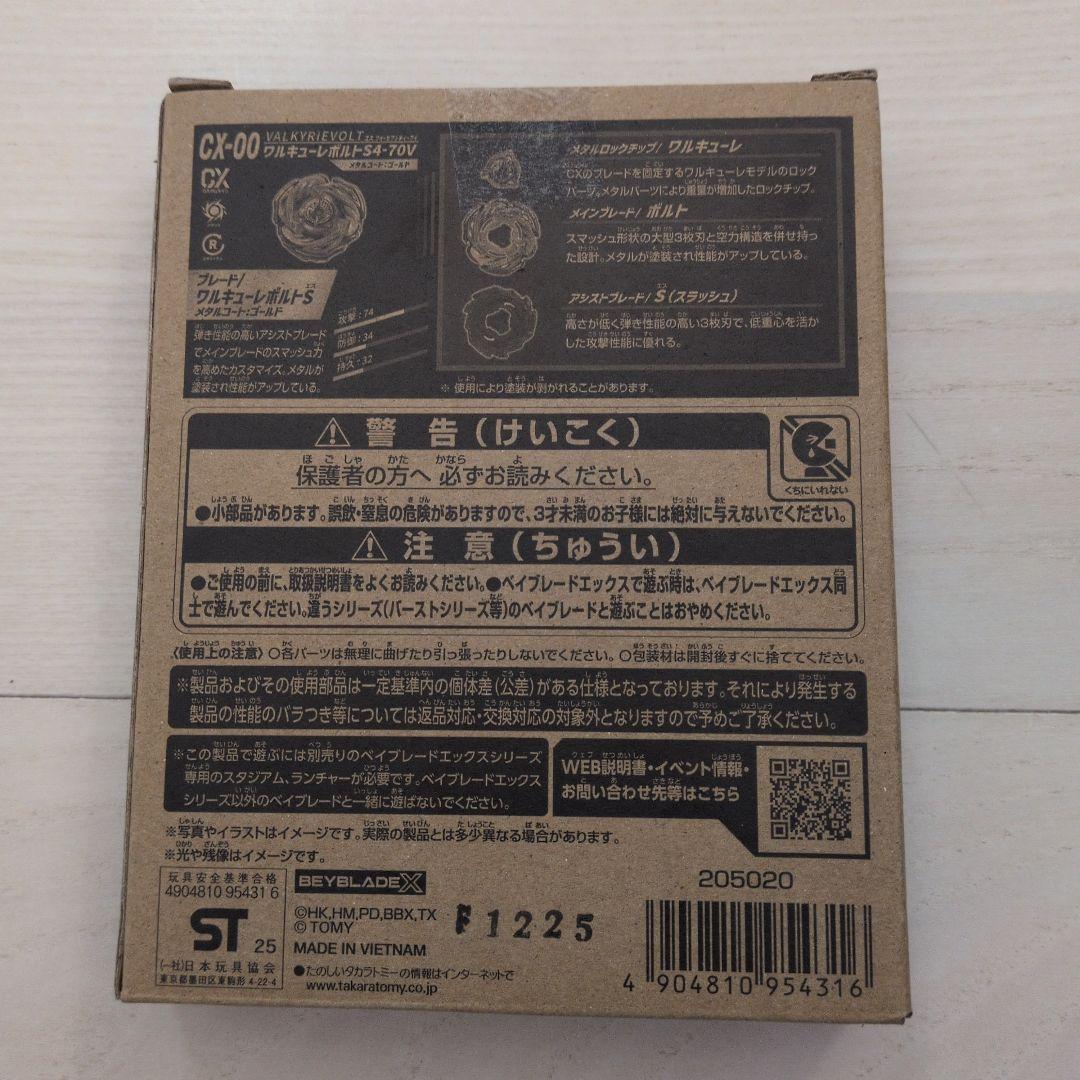 未開封　ワルキューレボルト