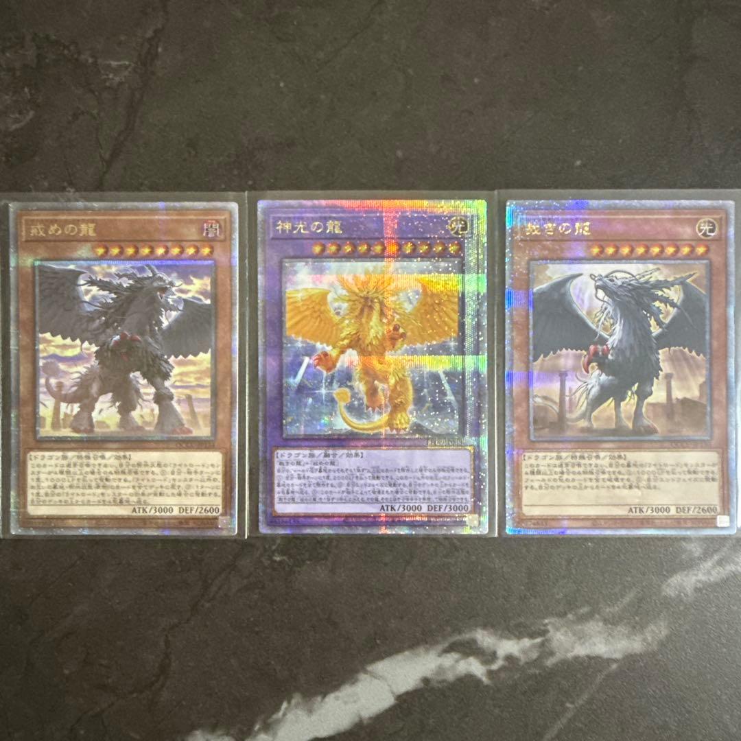 裁きの龍 戒めの龍 神光の龍 全て25th