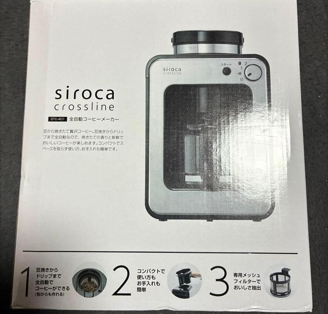 新品未使用 シロカ siroca STC-401 全自動コーヒーメーカー