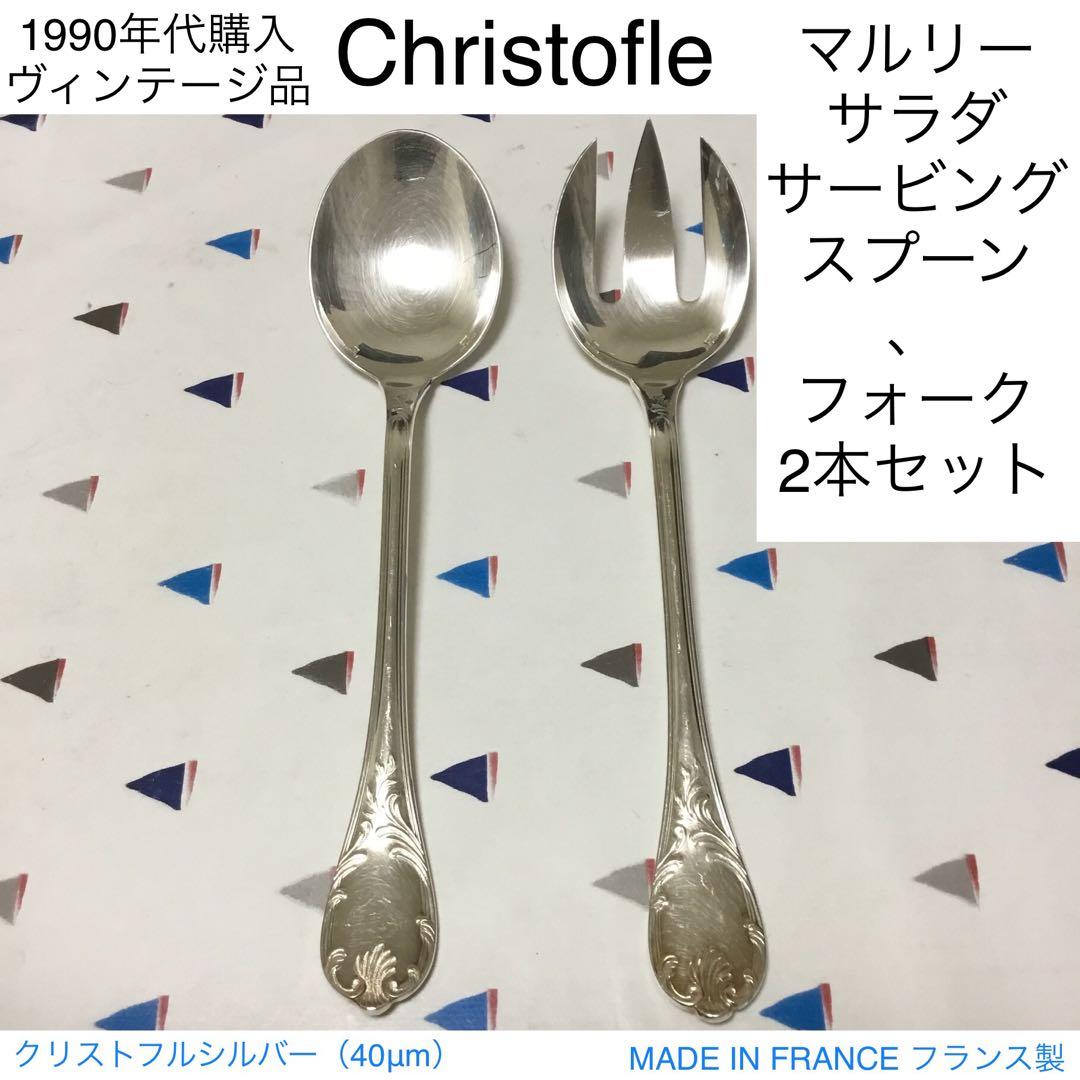 クリストフル マルリー サラダサービングスプーン、フォークセット