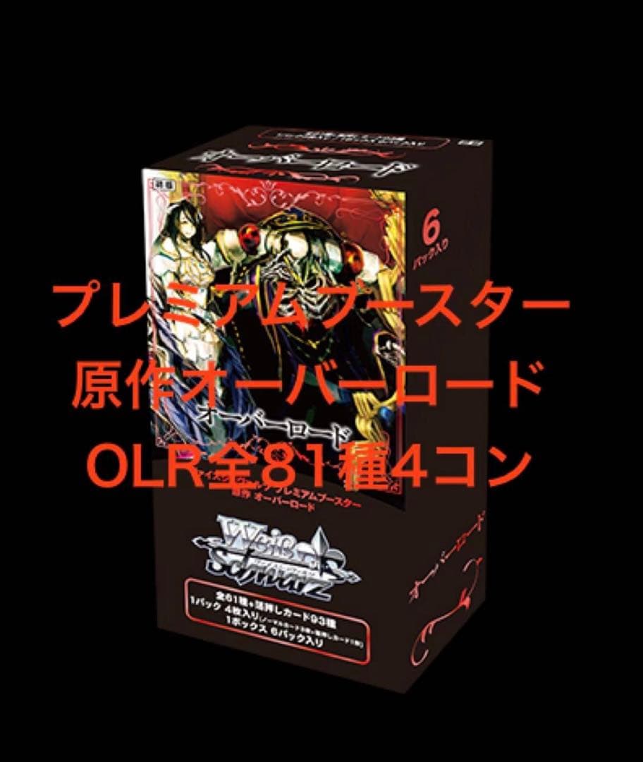 プレミアムブースター 原作オーバーロード OLR4コンセット