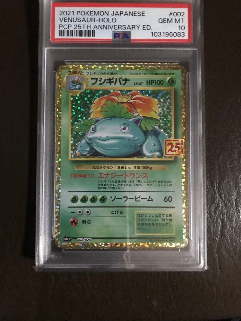 ポケモン　フシギバナ 25th ANNIVERSARY PSA10　鑑定済