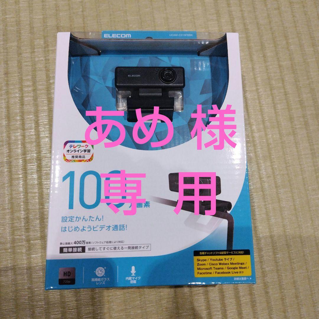 ELECOM 100万画素 Webカメラ 12台 (新品、未開封)