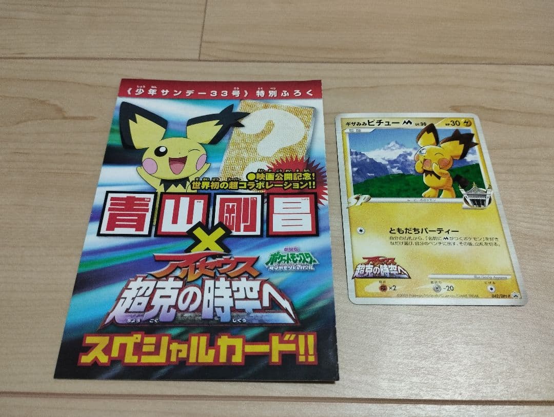 ギザみみピチューM 042 プロモ