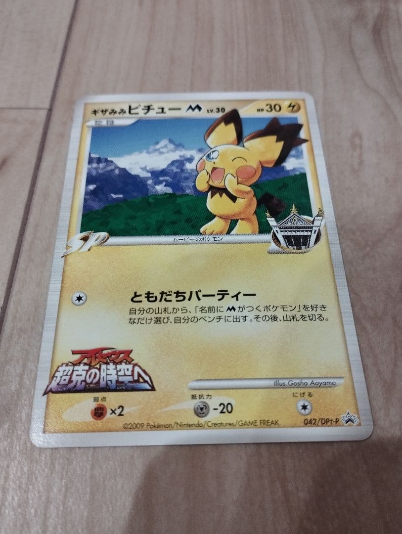 ギザみみピチューM 042 プロモ