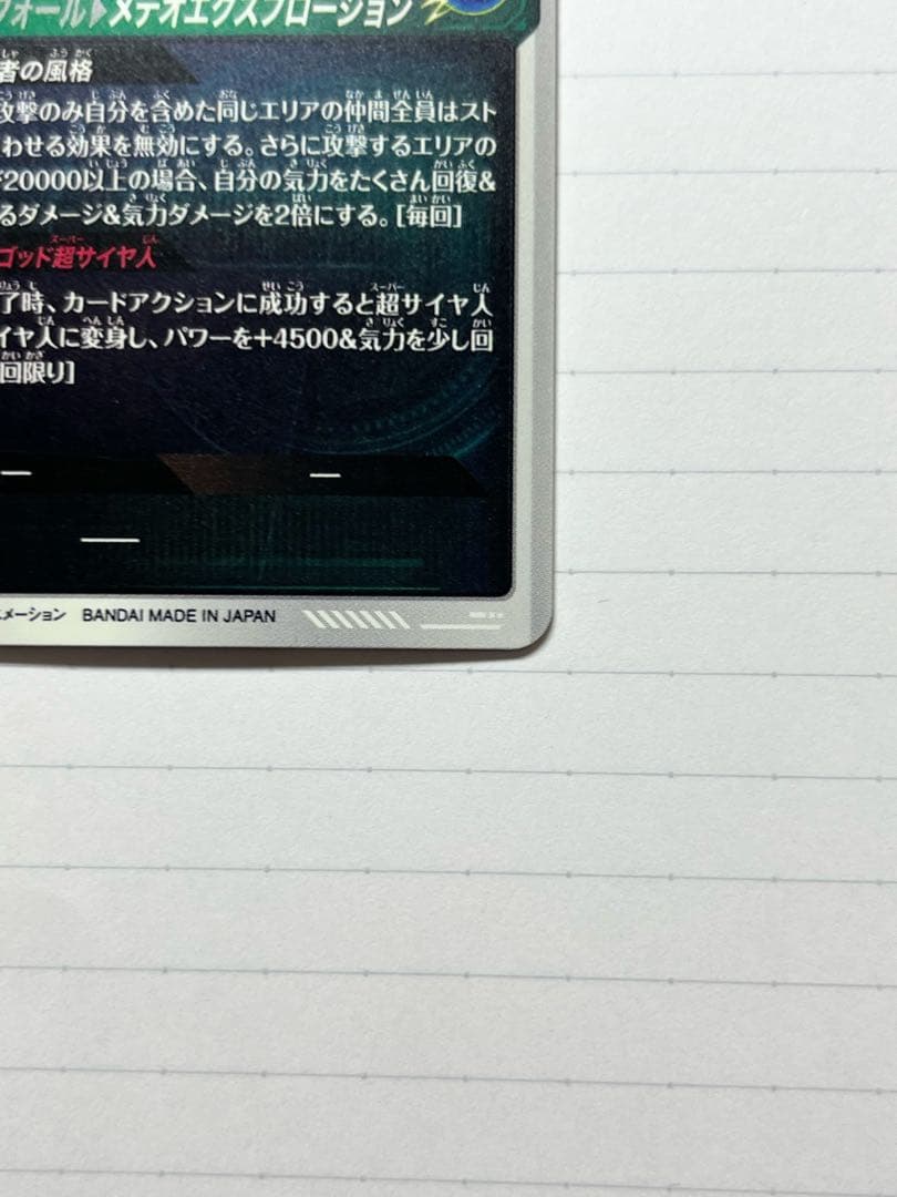 ドラゴンボールスーパーダイバーズ ゴジータ:BR SDV8-044 パラレル