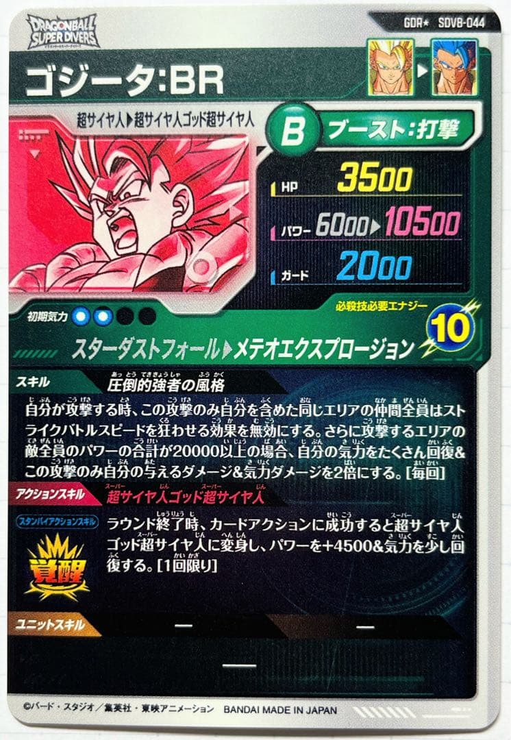 ドラゴンボールスーパーダイバーズ ゴジータ:BR SDV8-044 パラレル
