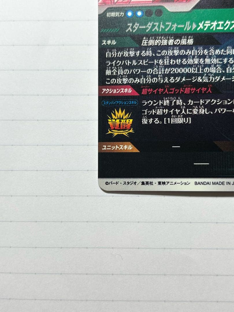 ドラゴンボールスーパーダイバーズ ゴジータ:BR SDV8-044 パラレル