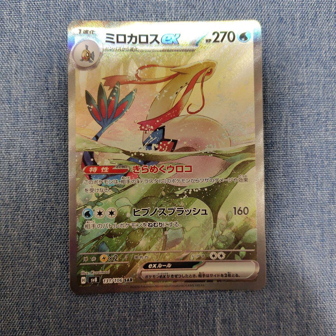 ミロカロスex SAR SV8 超電ブレイカー 131/106