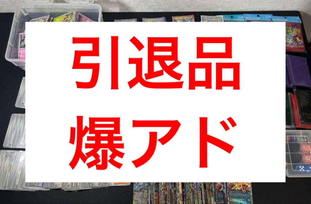 ポケモンカード　引退品　まとめ売り　爆アド