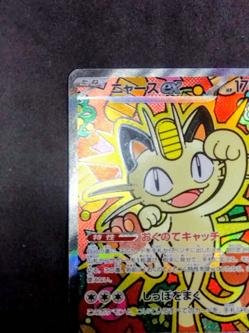 ニャースex SAR M3 ムニキスゼロ 114/080