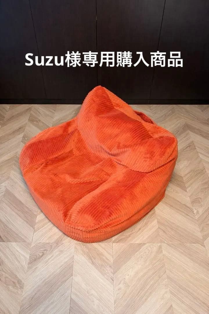 Suzu LOOSY 1人掛けビーズソファ ミニ　Blood Orange