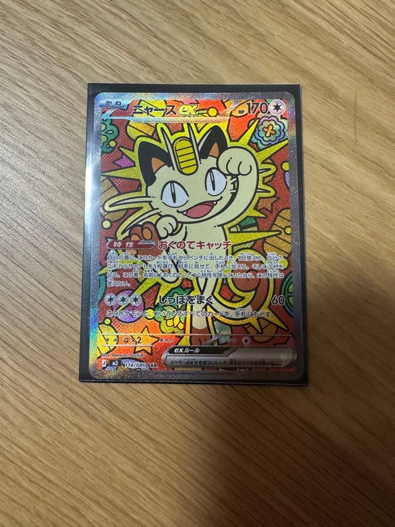 ニャースex SAR　ポケモンカード　ムニキスゼロ