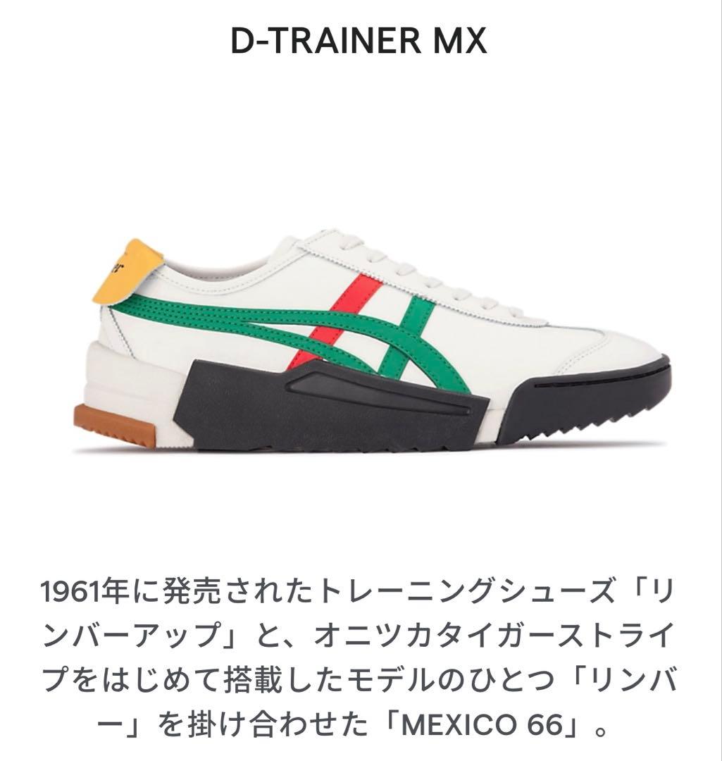 オニツカタイガー　厚底　D-TRAINER MX MEXICO66 25㎝