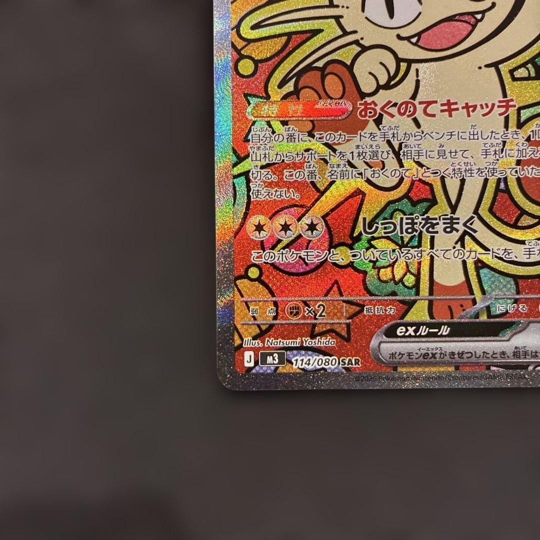 ニャース ex SAR 114/100