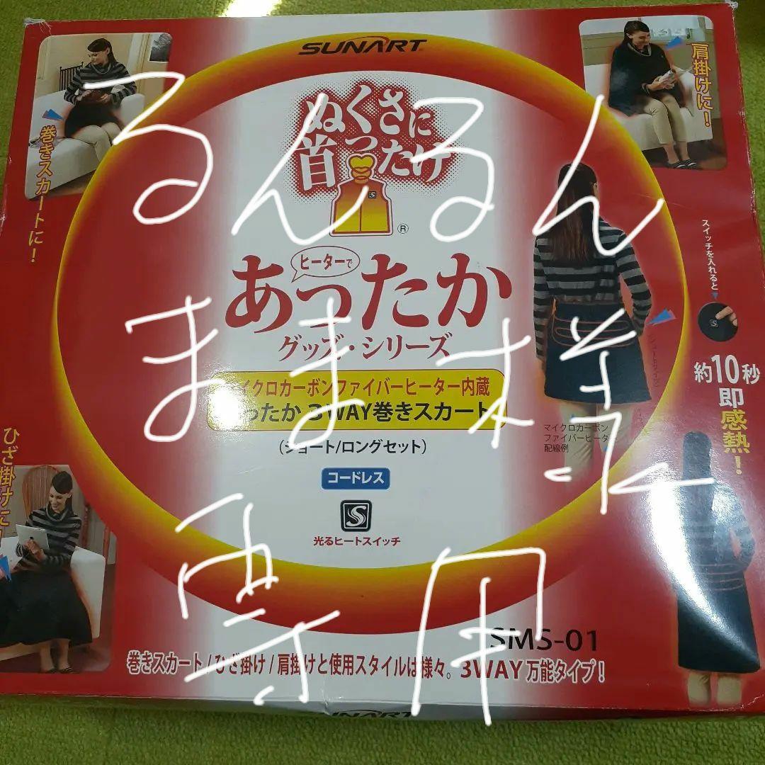 SUNART SMS-01 3WAY巻きスカート ロングとショート　2枚セット