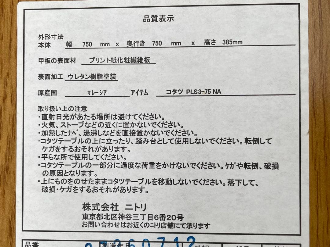 美品　ニトリ　折れ足　コタツテーブル　PLS3-75