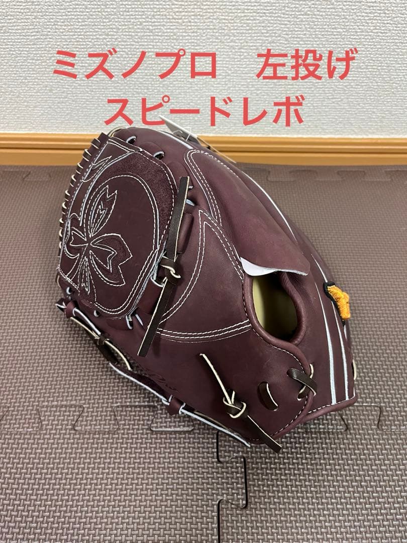 新品未使用　ミズノプロ　硬式　スピードレボ　左投げ