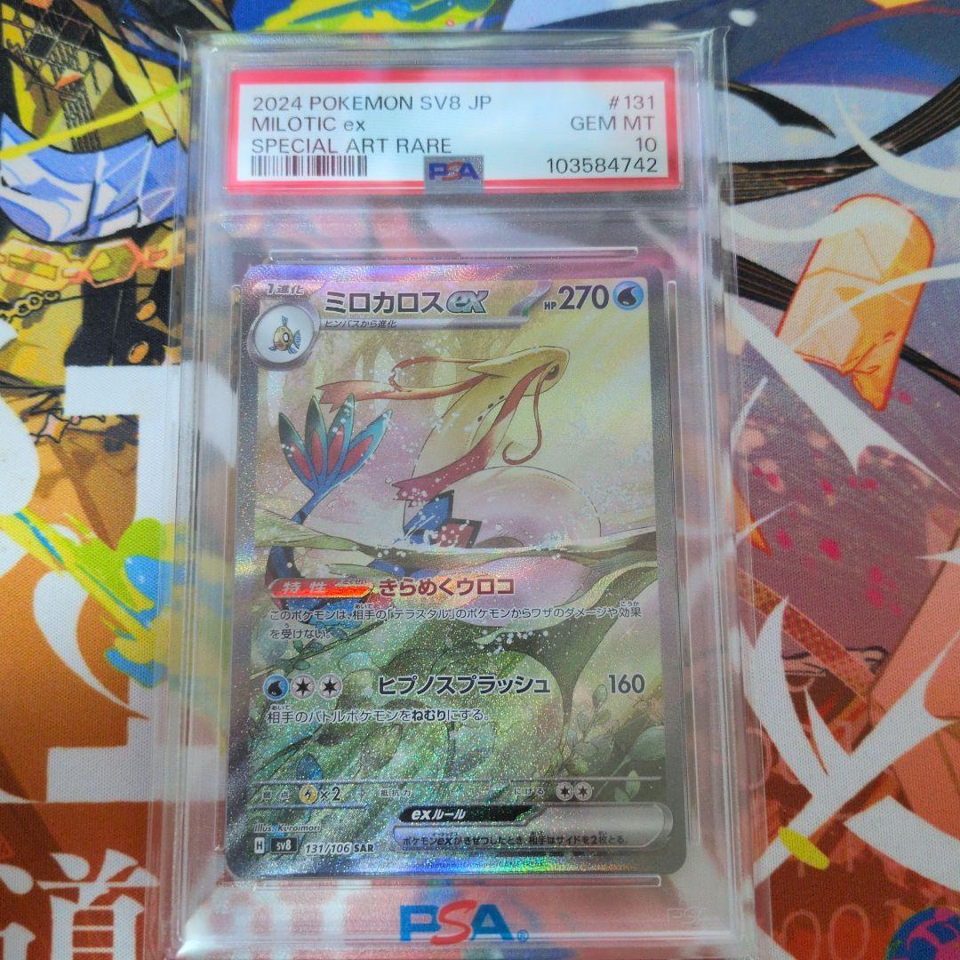 ミロカロスex sar psa10