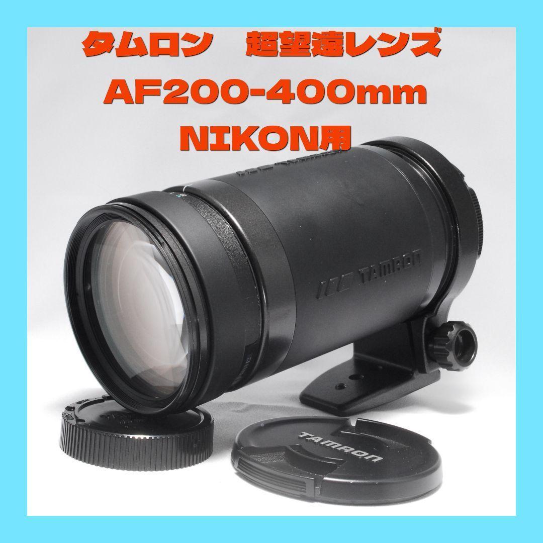 B26　タムロン AF 200-400mm F5.6 LD　NIKON用