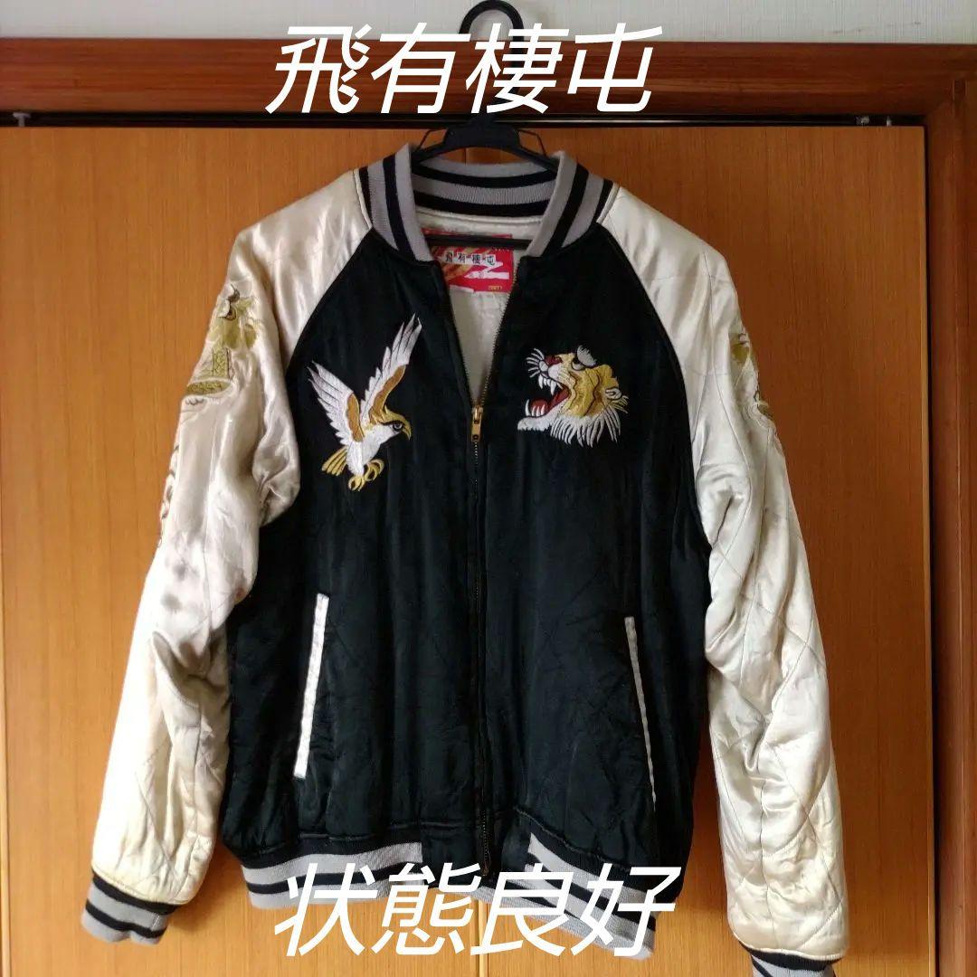 飛有棲屯　ヒューストン　スカジャン　レーヨン　刺繍