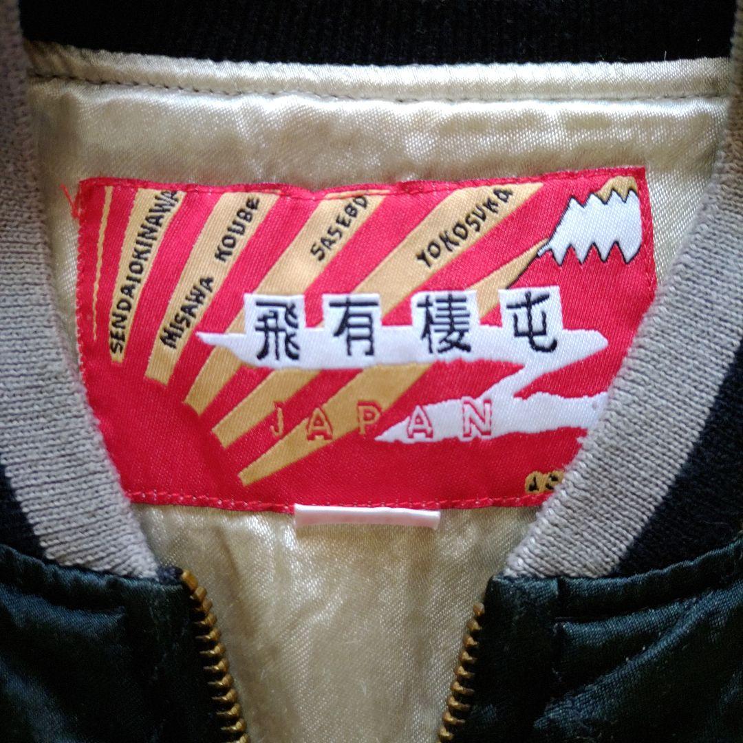 飛有棲屯　ヒューストン　スカジャン　レーヨン　刺繍