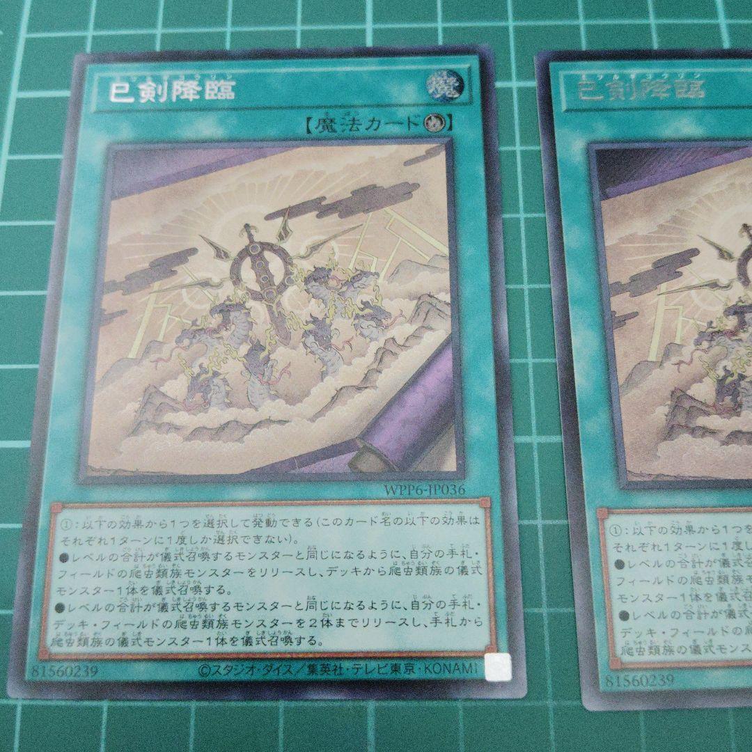 巳剣降臨 巳剣勧請 シークレット3枚ずつ