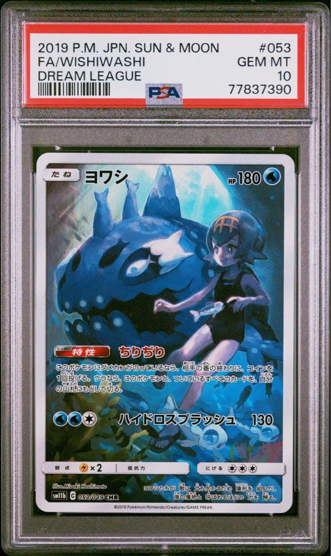 次*日様 PSA10 ヨワシ CHR SM11b ドリームリーグ 053/049