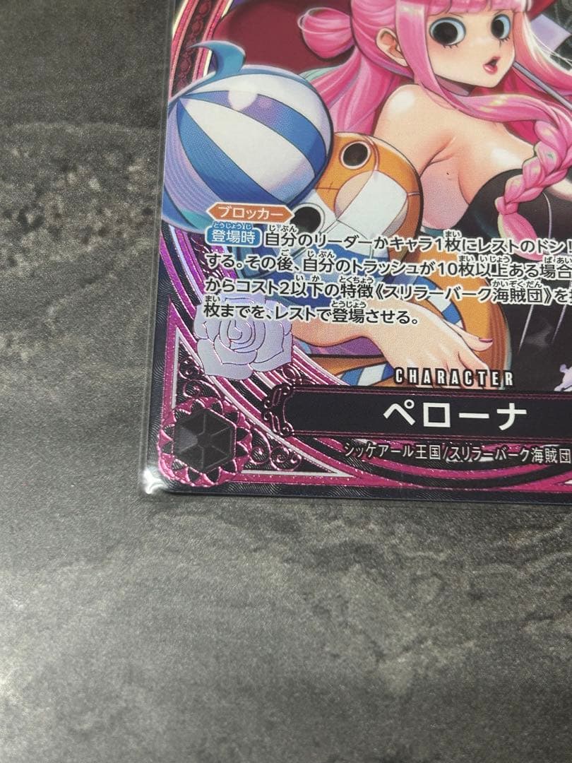 ペローナ SR パラレル