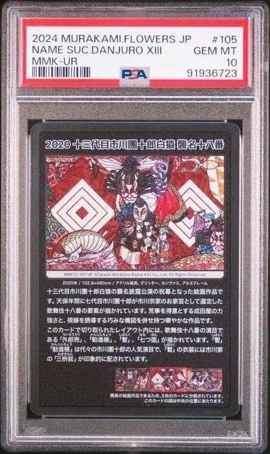 PSA10 村上隆 もののけ京都 十三代目市川團十郎白猿 襲名十八番の中央