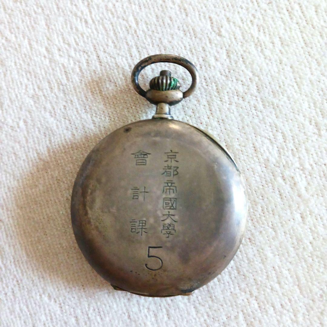 京都帝国大学 懐中時計