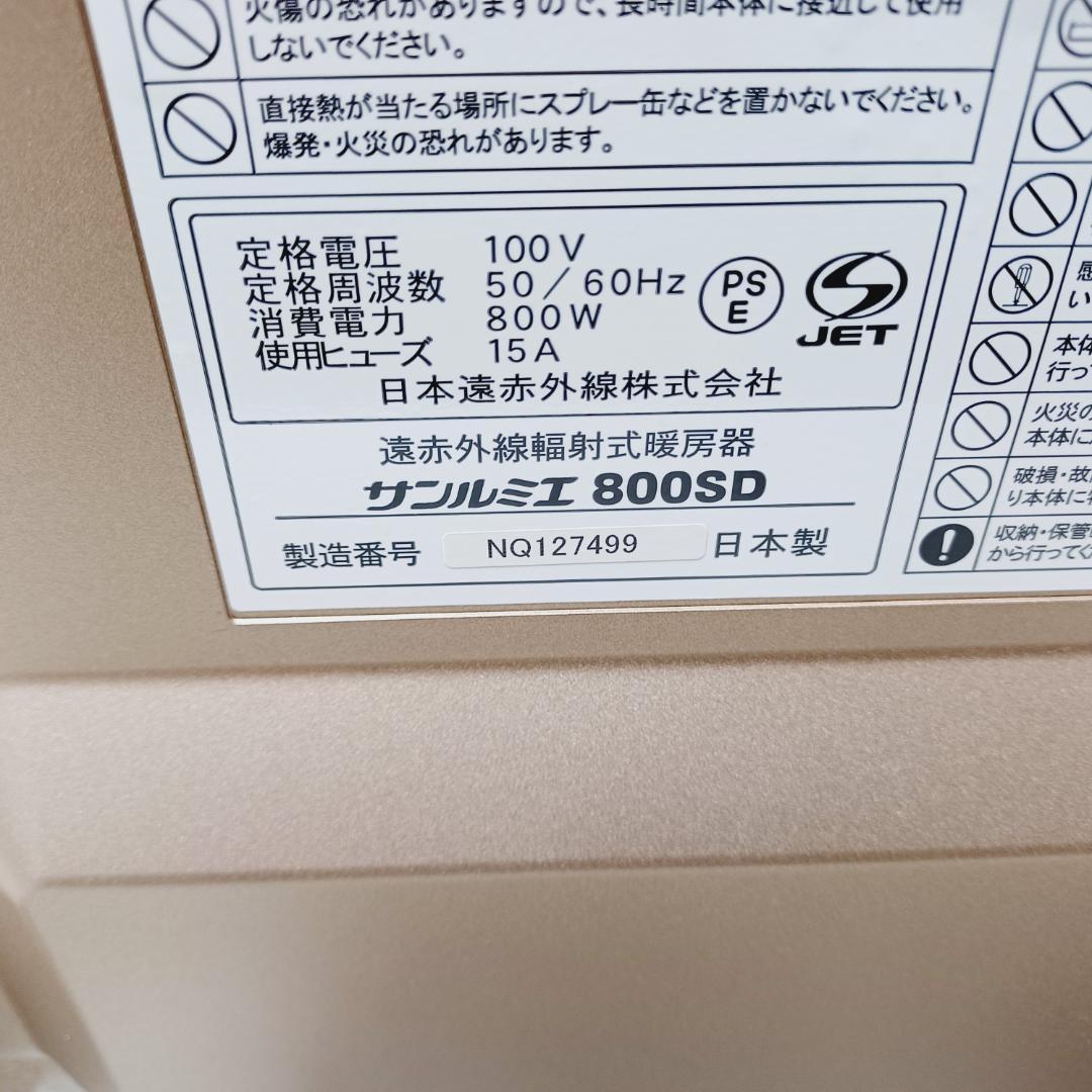 【D045】新品未使用　サンルミエ　800SD　遠赤外線パネルヒーター