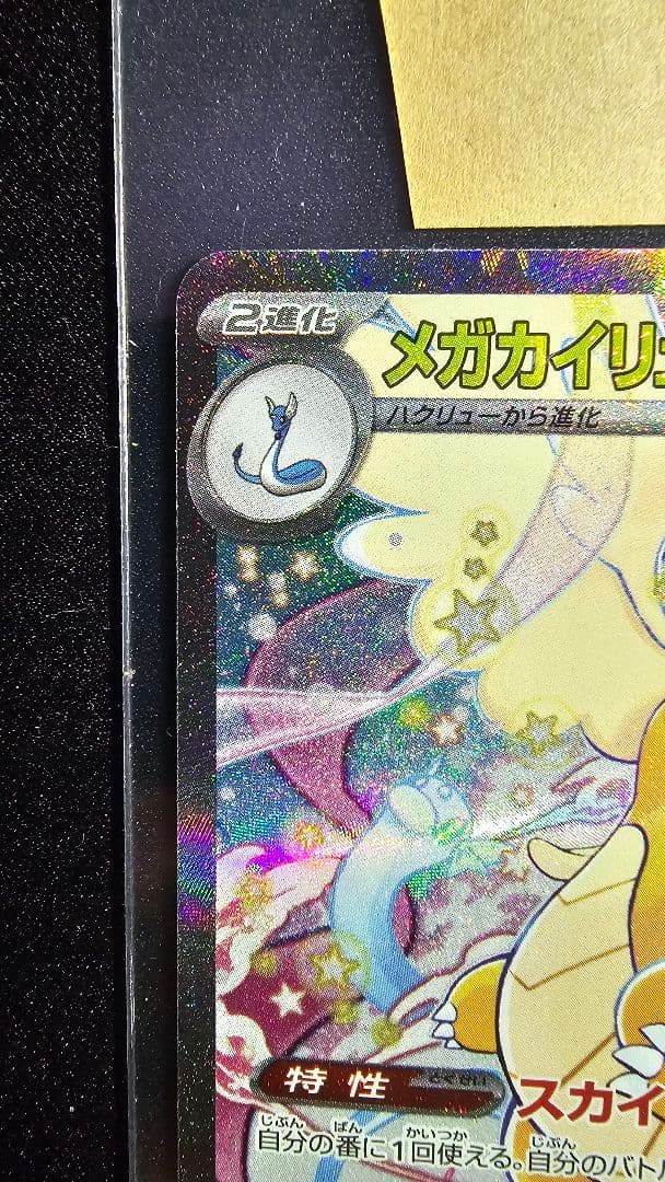 メガカイリューex SAR [M2a 246/193]「MEGAドリームex」)