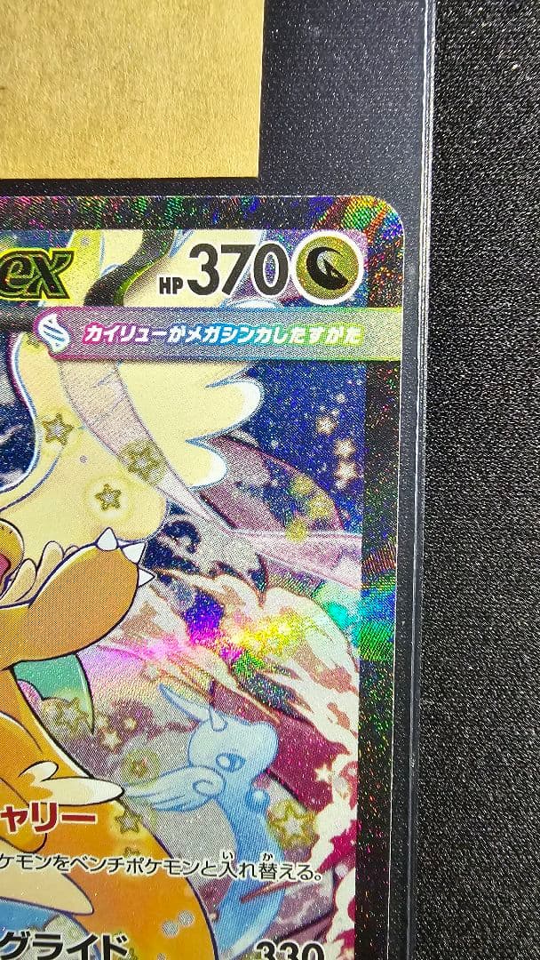 メガカイリューex SAR [M2a 246/193]「MEGAドリームex」)