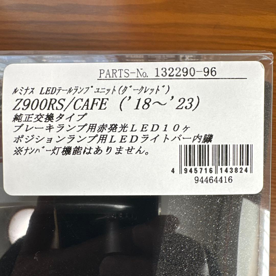 Kawasaki Z900RS/CAFE LEDテールランプ