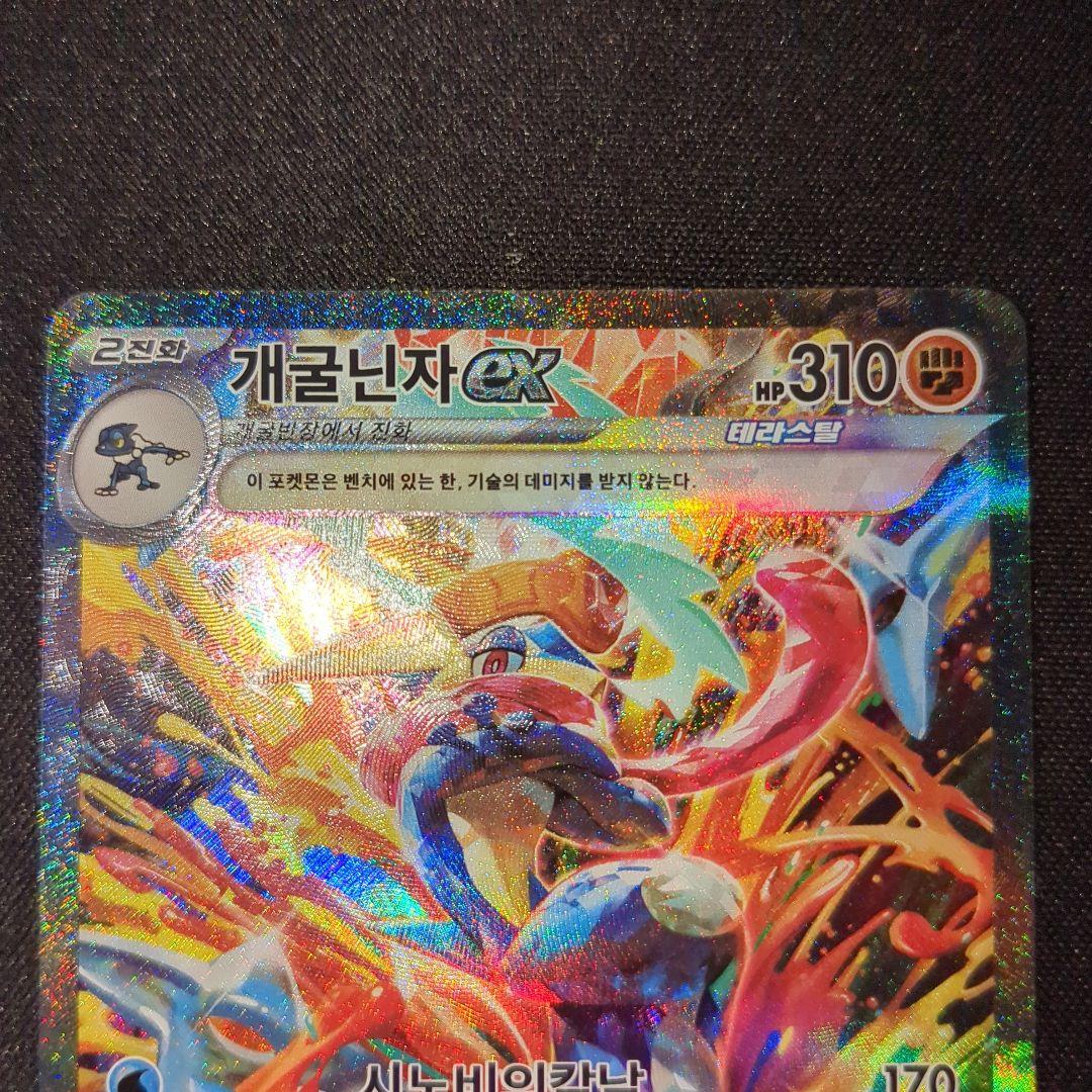 正規品 ゲッコウガex sar 海外 韓国語 090/066 sv5a 개굴닌자