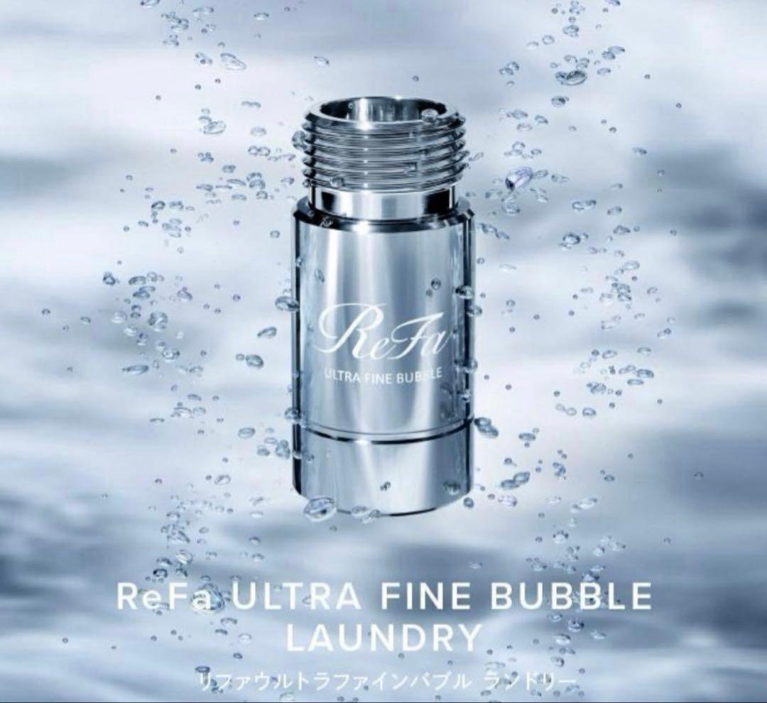 【新品未使用品】ReFa ファインバブル ランドリー