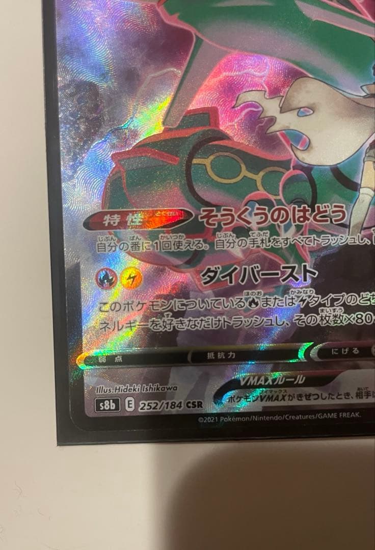 美品　レックウザCSR S8b VMAXクライマックス 252/184 値下げ可