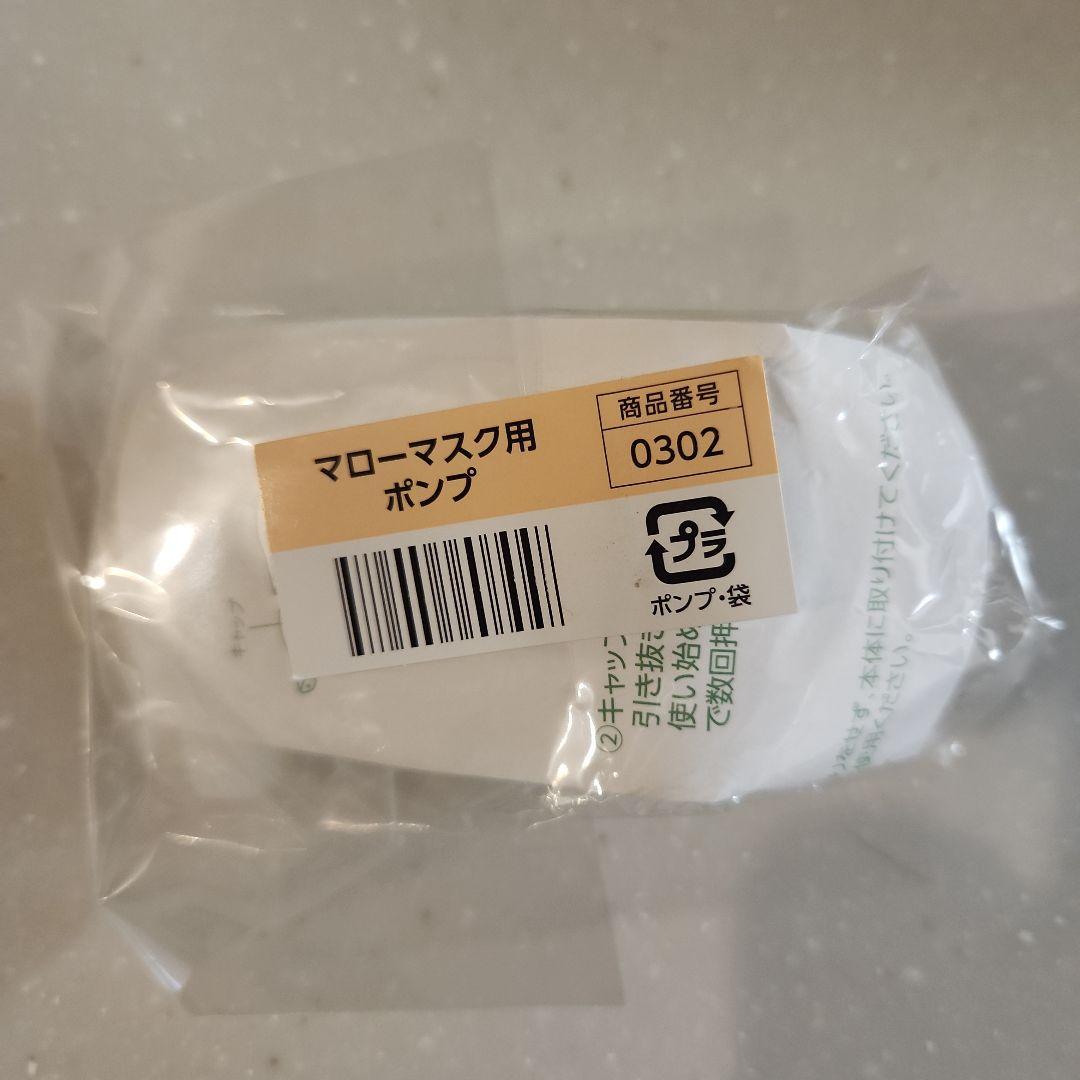 新品未使用！　アシュラン　マローマスク　130g2本+ポンプ付き