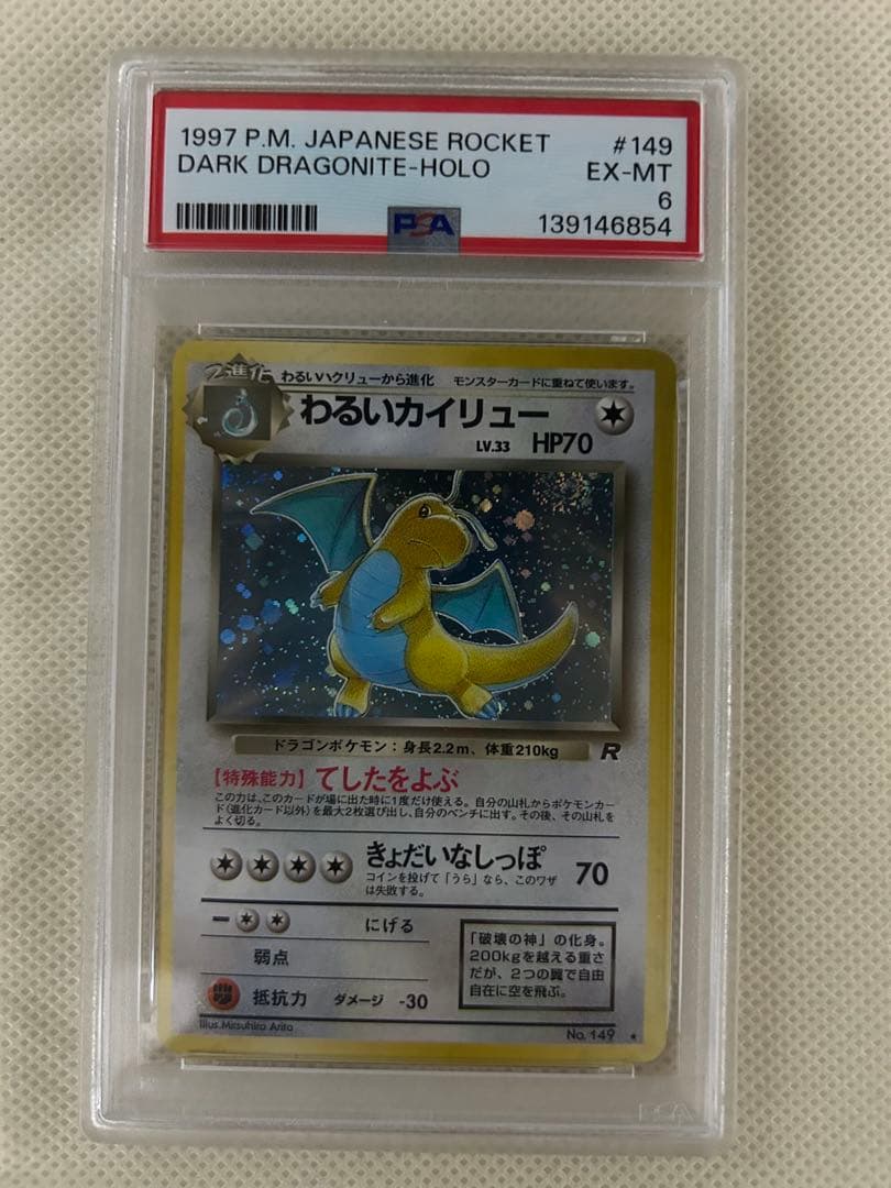 わるいカイリュー 旧裏 PSA6 ポケモンカード No.149