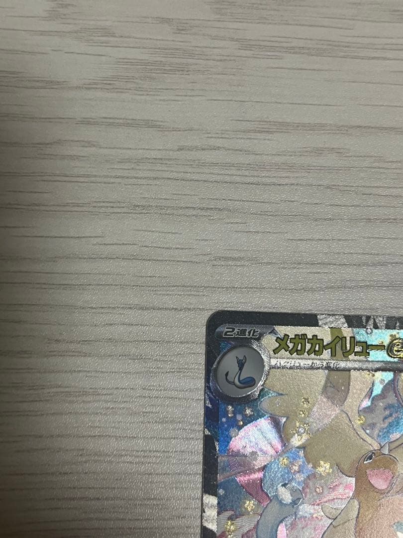 メガカイリュー ex SAR メガドリーム　ポケモンカード