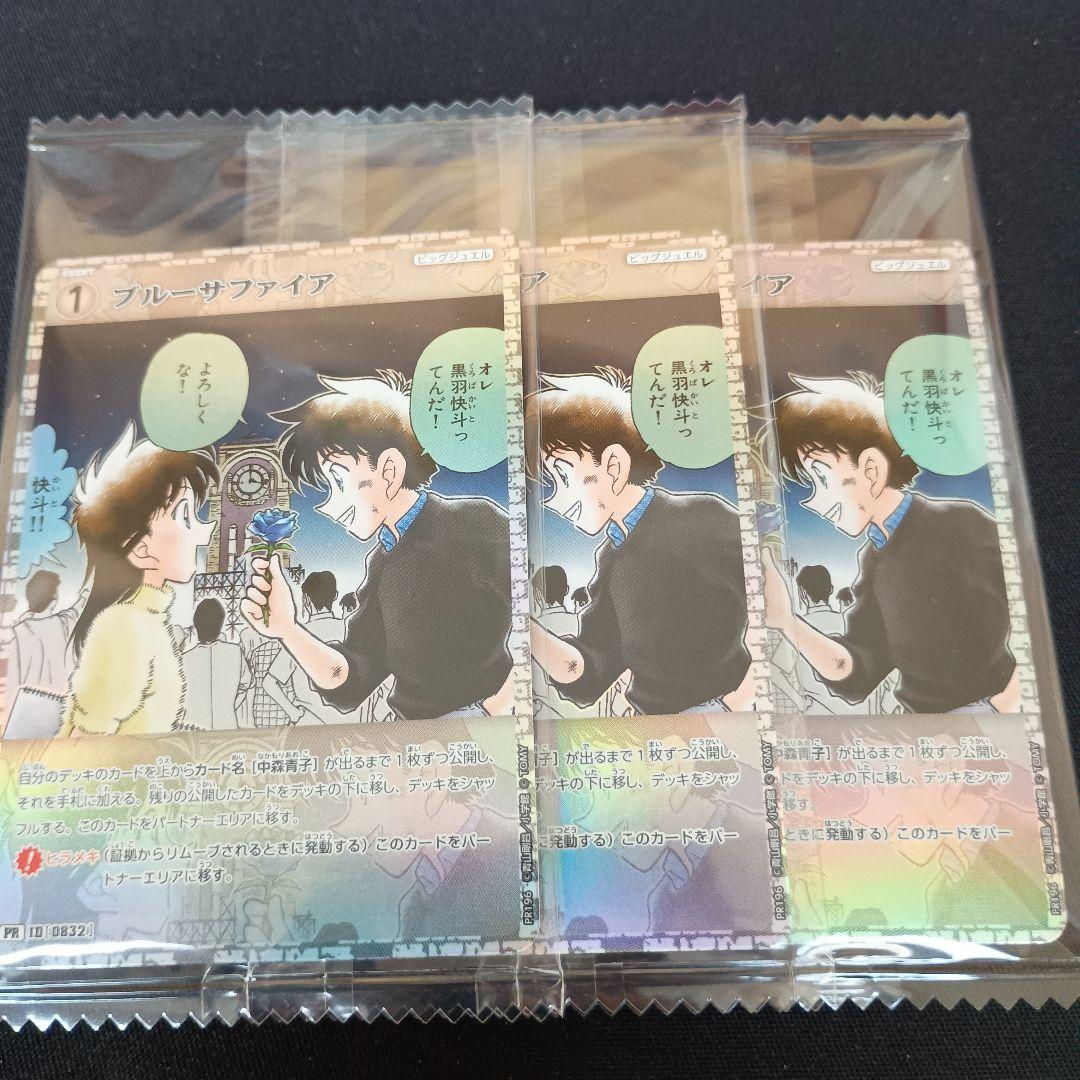 名探偵コナンカードゲーム ブルーサファイア キラバージョン プロモ 3枚セット