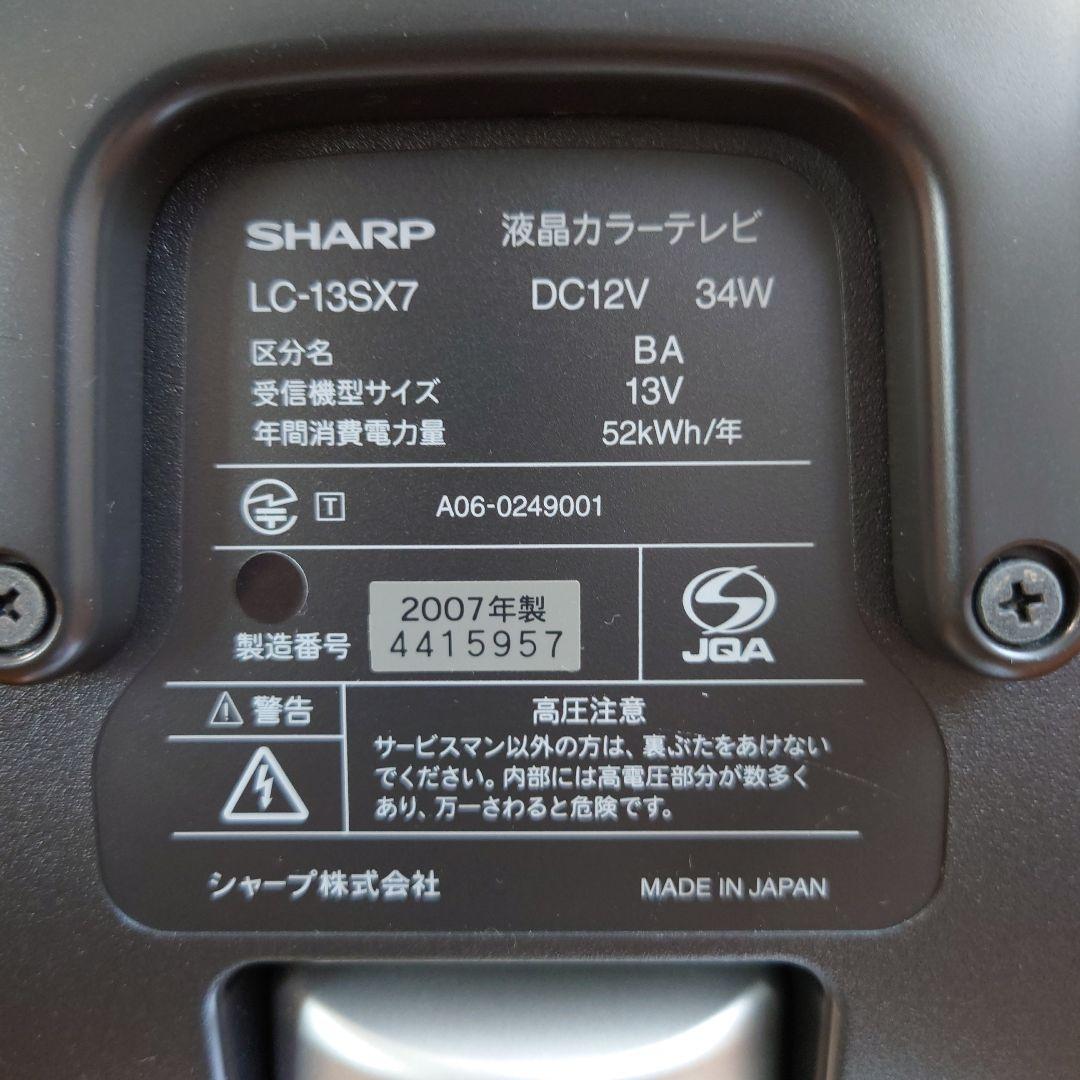 シャープ　SHARP AQUOS液晶カラーテレビ13インチ LC-13SX7
