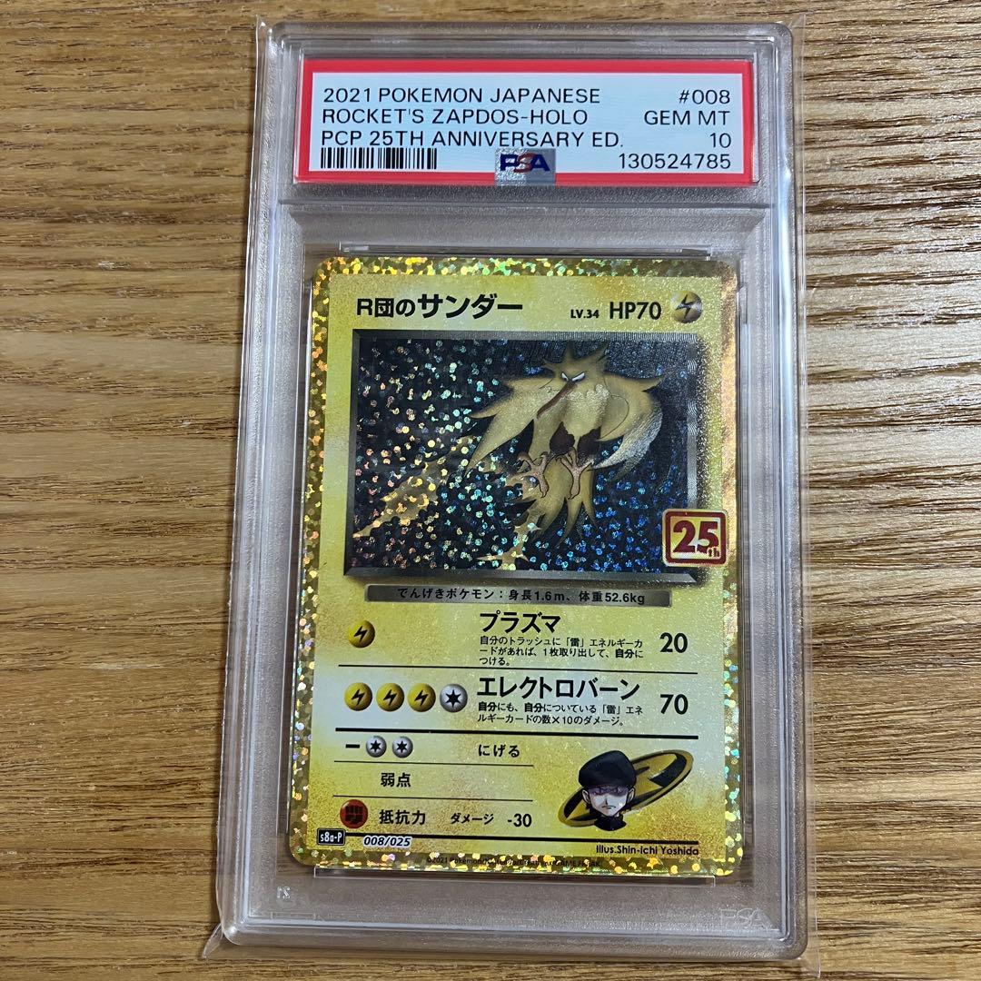 【PSA10】R団のサンダー 25th プロモ