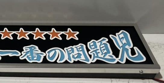 ワンマンアンドン灯 けん