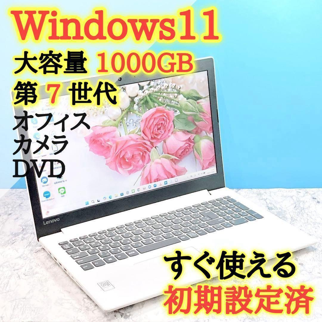 Windows11✨大容量保存✨オフィス/カメラ✨第7世代✨レノボノートパソコン
