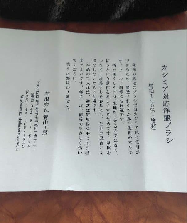 青山工房　カシミヤ対応洋服ブラシ