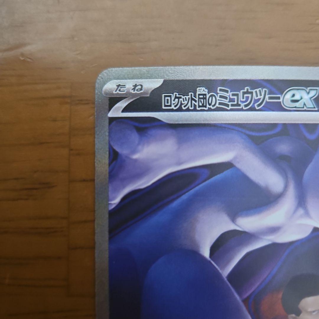 ロケット団のミュウツーex　SAR